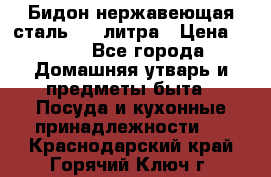 Бидон нержавеющая сталь 2,5 литра › Цена ­ 700 - Все города Домашняя утварь и предметы быта » Посуда и кухонные принадлежности   . Краснодарский край,Горячий Ключ г.